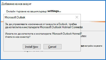 Подкана на Outlook Hotmail Connector