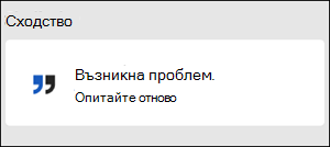 Грешка: Нещо се обърка в Word
