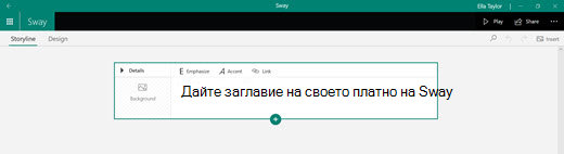 Дайте заглавие на своето платно на Sway