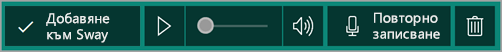 Добавяне на запис в Sway