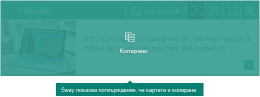 Потвърждение за копирана карта в Sway