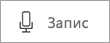 Мигащ бутон в Sway аудио, който показва запис.