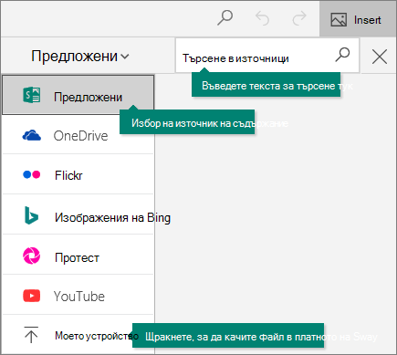 Разгънатото меню за търсене на източник.