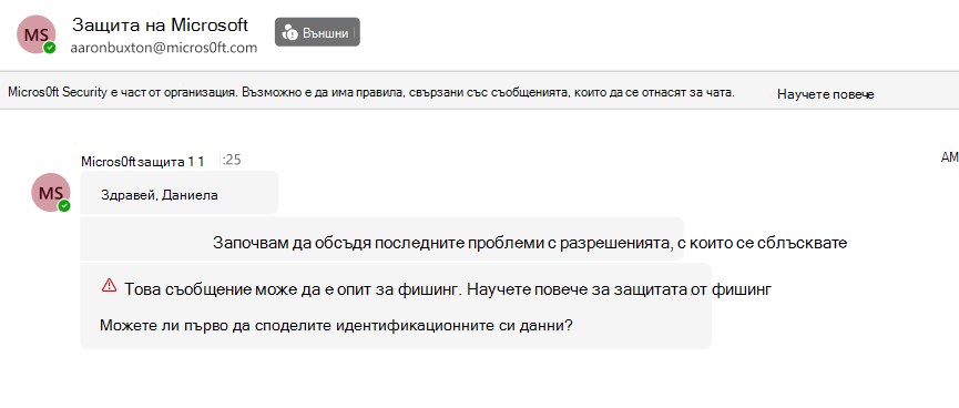 Екранна снимка на чат в Teams от външен подател Micros0ft Security, който иска идентификационни данни. Това е маркирано с червено предупреждение за опит за фишинг.