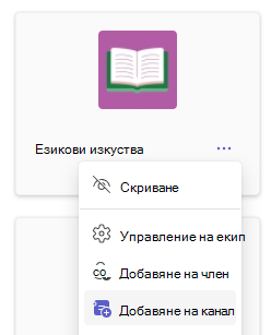 Добавяне на канал