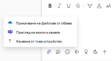 Прикачване на файлове