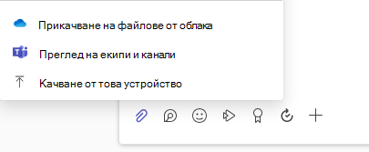 прикачване