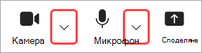 Осветяване на изображението Стрелки на падащо меню за камера и микрофон в контролите на събрание на Teams.