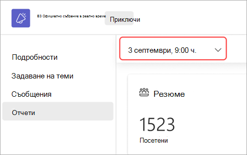 Екранна снимка, показваща потребителския интерфейс за това как да преглеждате отчети от официално събрание в реално време за различна дата