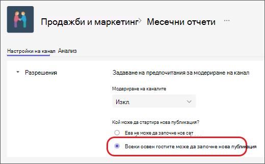 Модерирането на каналите изключва гости