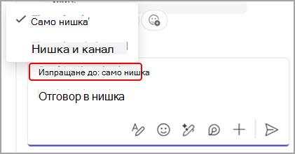 Екранна снимка, показваща опциите за отговор на съобщение от канал само в темата или и в темата, и в разговора в основния канал.