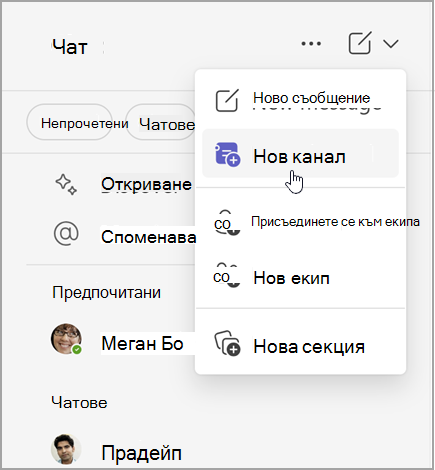 Екранна снимка на чат на Microsoft Teams с опции за създаване на ново съобщение, нов канал или нов екип. Също така има опцията да се присъедини към екип или да създаде нова секция.