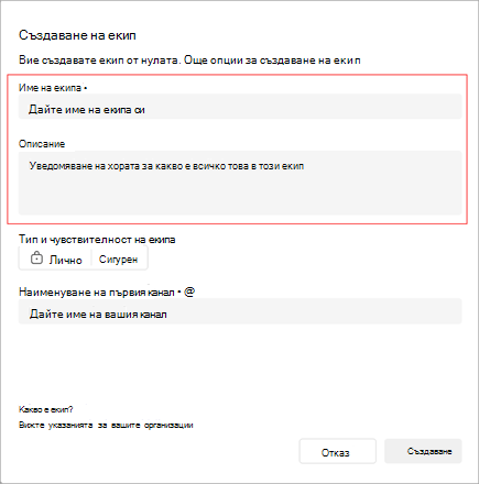 Екранна снимка на прозореца за създаване на екип. Тя включва област, в която да добавите име, описание и тип на екипа. Можете също така да създадете първото си име на канала.