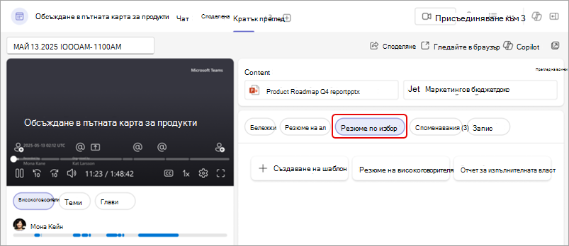 Екранна снимка, показваща персонализирано обобщение на Teams, което акцентира върху бутона за резюме по избор.