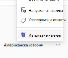Изтриване на екип