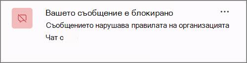 Екранна снимка на известие, когато съобщението е блокирано поради правилата на организацията