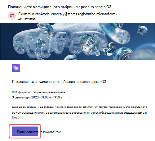 Екранна снимка, показваща покана по имейл, получена от участниците, с осветена опция 