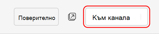 Отиване в канала