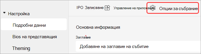 Екранна снимка, показваща потребителския интерфейс на опциите за събрание в събитие на Teams.