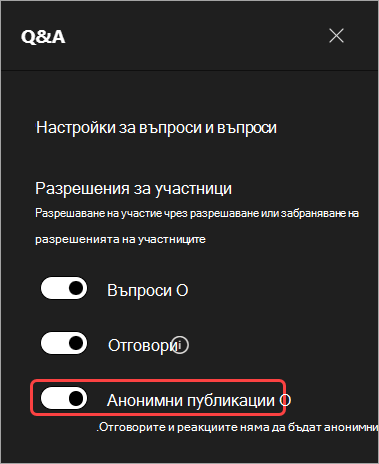 Екранна снимка, показваща потребителския интерфейс за скриване на имената на участниците в Q&A