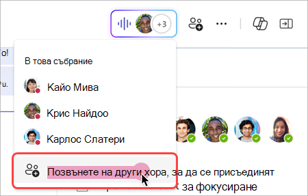 Екранна снимка, показваща как да позвъните на други хора от индикатора на живо в незабавно събрание на групов чат.