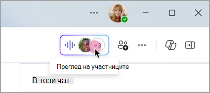 Изберете индикатора на живо в групов чат, за да видите незабавните участници в събранието.