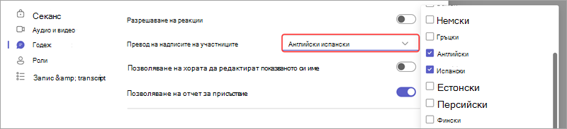 Опция за събрание, показваща как да добавите езици за преведени на живо субтитри в събитие.