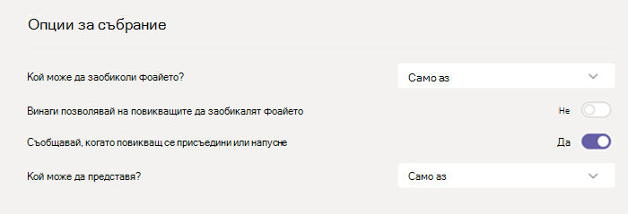 Опции за събрания в Teams.