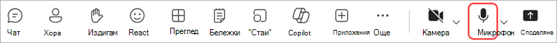Управление на аудиото по време на събрание