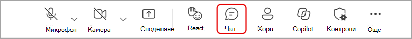 Екранна снимка, която акцентира върху иконата Chat в контролите за събрание на Teams