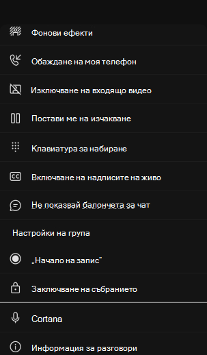 Разширени контроли за мобилни събрания