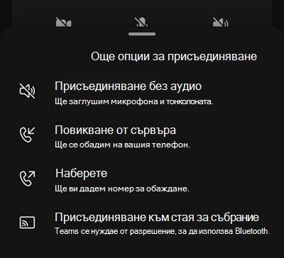 Изберете аудиоизточник от екрана за предварително присъединяване към мобилното събрание.