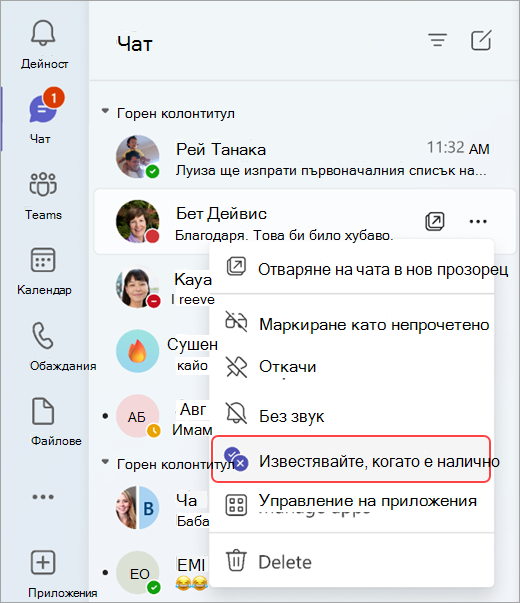 Екранна снимка, показваща как да бъдете уведомявани, когато състоянието на някого се промени от чат.