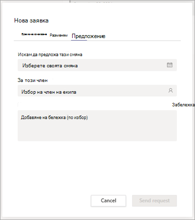 Предлагане на разменяне към съекипник в 