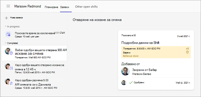 Екранна снимка на искане за отворена смяна на работници, одобрено от ръководител.