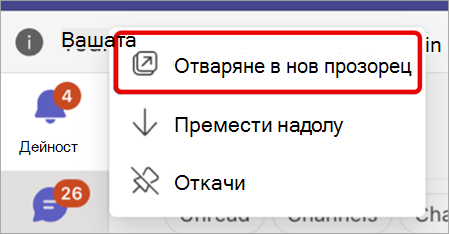 Екранна снимка, показваща как да отворите приложение на Teams в нов прозорец.