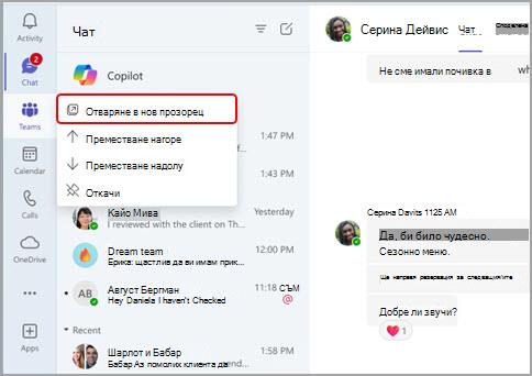 Екранна снимка, показваща как да отворите основните приложения на Teams в нови прозорци.