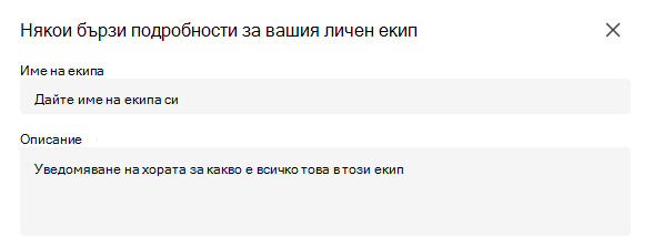 личен екип