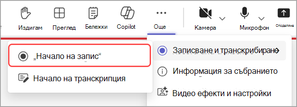 Започнете записването на официално събрание в реално време.