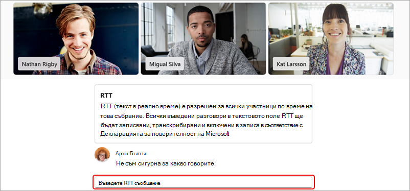 Екранна снимка, показваща полето, където се въвеждат RTT съобщенията.