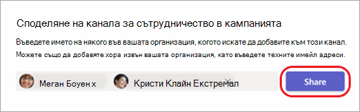 Екранна снимка, показваща как да споделите канал с вътрешни и външни хора