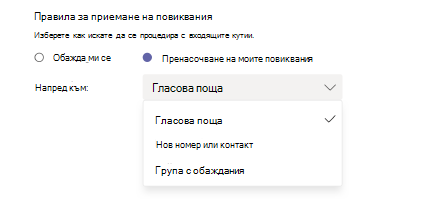 Правила за отговаряне и препращане на обаждания