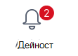 Бутон за дейност с две известия