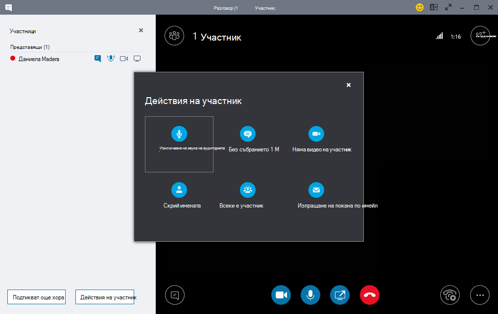 Участници в събрание на Skype за бизнеса