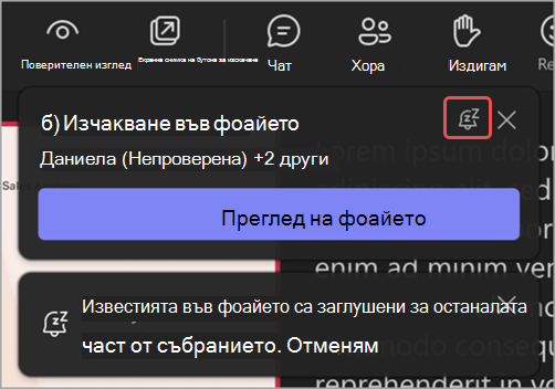 Екранна снимка на известие във фоайето, което акцентира върху иконата за изключване на звука на тези известия.