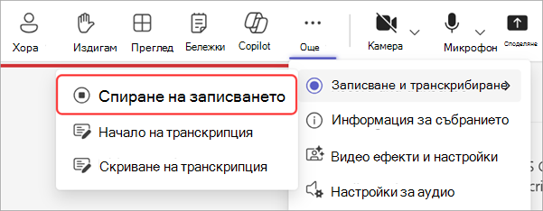 Екранна снимка, показваща как да спрете записа по време на официално събрание в реално време