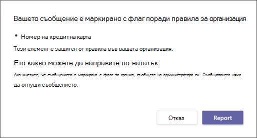 Диалогов прозорец, който обяснява защо съобщение е маркирано с флаг от правилата за предотвратяване на загуба на данни на организация