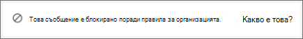 Системно съобщение на Teams, което получателят получава, когато някой му изпрати съобщение, блокирано от правилата за предотвратяване на загуба на данни в организацията