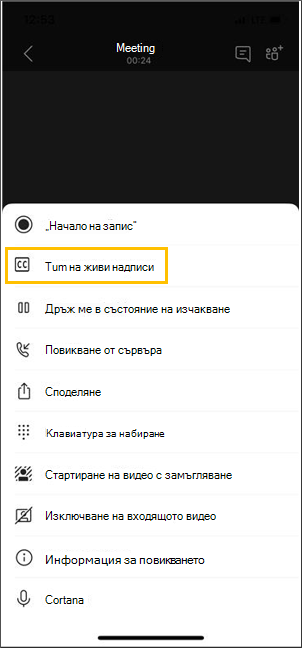 Бутон за включване на надписите на живо