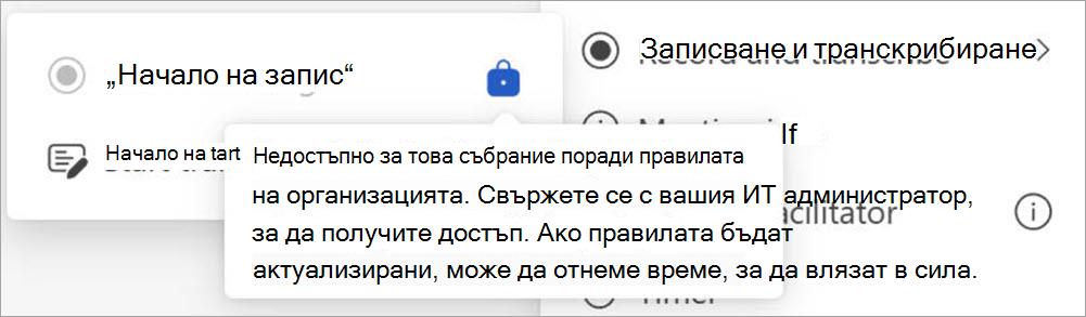 Екран с бутони за записване и транскрибиране, показващ изскачащ прозорец, показващ, че само потребители, определени като администратори, могат да инициират записване.
